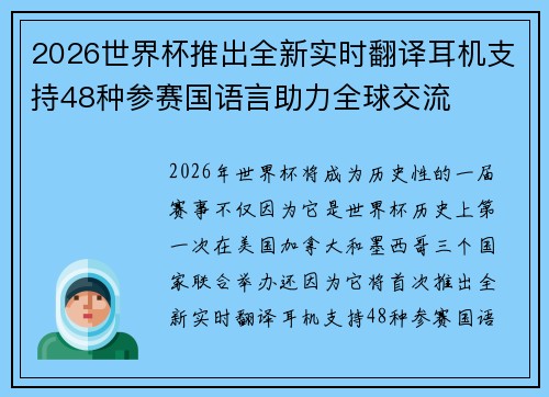 2026世界杯推出全新实时翻译耳机支持48种参赛国语言助力全球交流