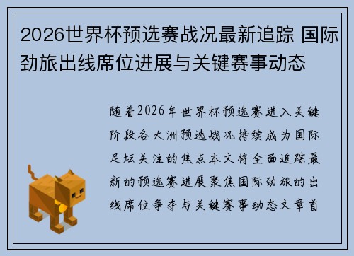 2026世界杯预选赛战况最新追踪 国际劲旅出线席位进展与关键赛事动态
