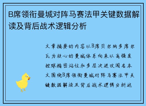 B席领衔曼城对阵马赛法甲关键数据解读及背后战术逻辑分析