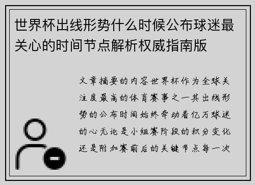 世界杯出线形势什么时候公布球迷最关心的时间节点解析权威指南版