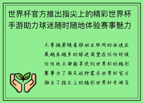 世界杯官方推出指尖上的精彩世界杯手游助力球迷随时随地体验赛事魅力 世界杯官方推出指尖上的精彩世界杯手游助力球迷随时随地体验赛事魅力