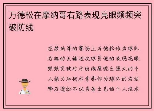 万德松在摩纳哥右路表现亮眼频频突破防线 万德松在摩纳哥右路表现亮眼频频突破防线