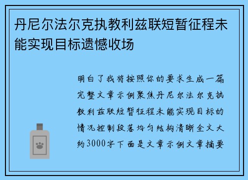 丹尼尔法尔克执教利兹联短暂征程未能实现目标遗憾收场