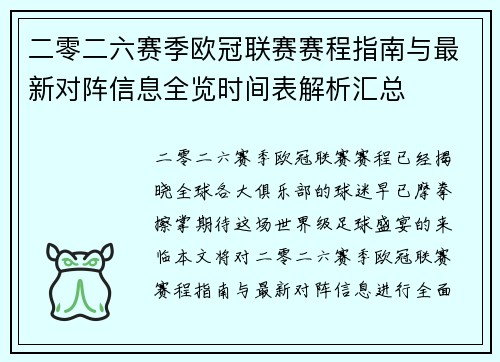 二零二六赛季欧冠联赛赛程指南与最新对阵信息全览时间表解析汇总