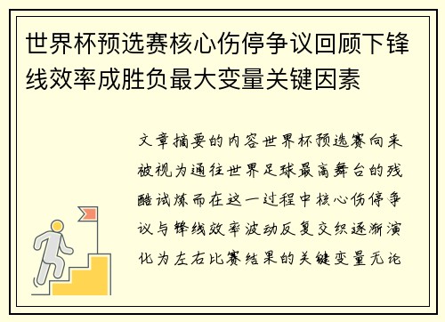 世界杯预选赛核心伤停争议回顾下锋线效率成胜负最大变量关键因素