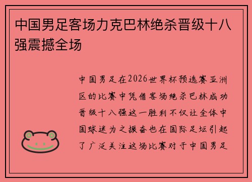 中国男足客场力克巴林绝杀晋级十八强震撼全场