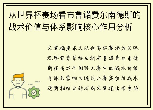 从世界杯赛场看布鲁诺费尔南德斯的战术价值与体系影响核心作用分析