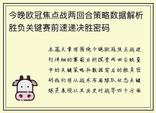 今晚欧冠焦点战两回合策略数据解析胜负关键赛前速递决胜密码
