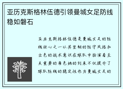 亚历克斯格林伍德引领曼城女足防线稳如磐石 亚历克斯格林伍德引领曼城女足防线稳如磐石