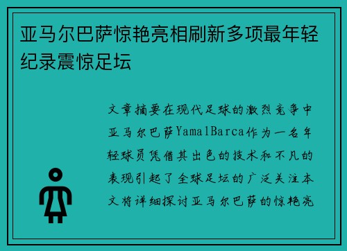 亚马尔巴萨惊艳亮相刷新多项最年轻纪录震惊足坛