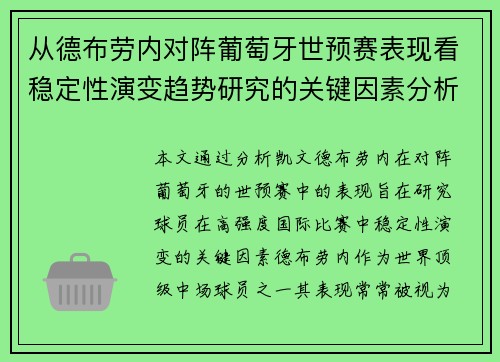 从德布劳内对阵葡萄牙世预赛表现看稳定性演变趋势研究的关键因素分析