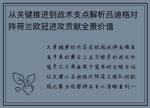从关键推进到战术支点解析吕迪格对阵荷兰欧冠进攻贡献全景价值 从关键推进到战术支点解析吕迪格对阵荷兰欧冠进攻贡献全景价值