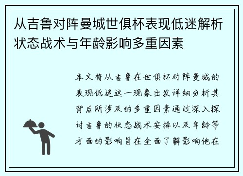 从吉鲁对阵曼城世俱杯表现低迷解析状态战术与年龄影响多重因素 从吉鲁对阵曼城世俱杯表现低迷解析状态战术与年龄影响多重因素