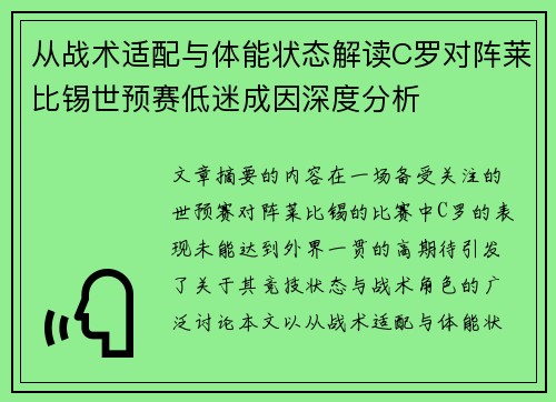 从战术适配与体能状态解读C罗对阵莱比锡世预赛低迷成因深度分析