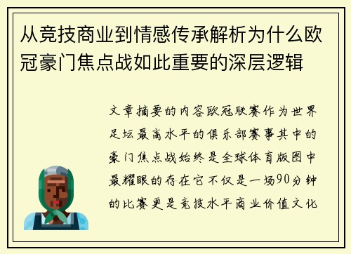 从竞技商业到情感传承解析为什么欧冠豪门焦点战如此重要的深层逻辑