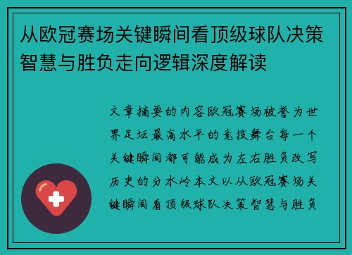 从欧冠赛场关键瞬间看顶级球队决策智慧与胜负走向逻辑深度解读 从欧冠赛场关键瞬间看顶级球队决策智慧与胜负走向逻辑深度解读