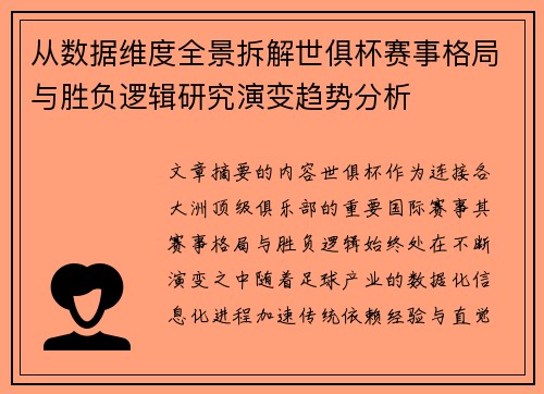从数据维度全景拆解世俱杯赛事格局与胜负逻辑研究演变趋势分析