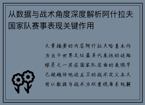 从数据与战术角度深度解析阿什拉夫国家队赛事表现关键作用