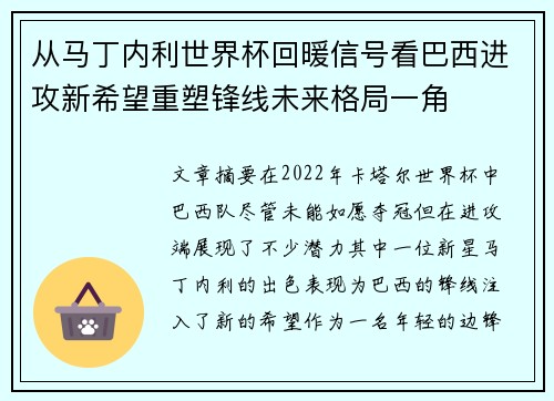 从马丁内利世界杯回暖信号看巴西进攻新希望重塑锋线未来格局一角