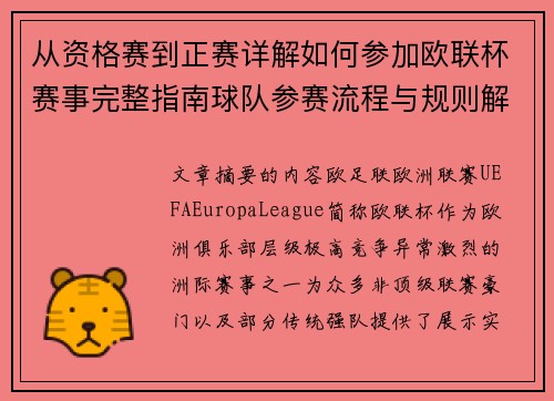 从资格赛到正赛详解如何参加欧联杯赛事完整指南球队参赛流程与规则解析 从资格赛到正赛详解如何参加欧联杯赛事完整指南球队参赛流程与规则解析