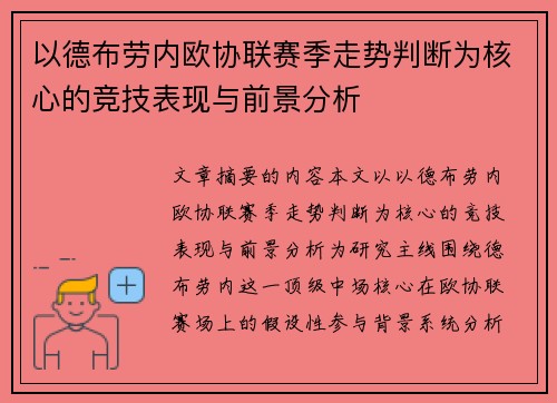 以德布劳内欧协联赛季走势判断为核心的竞技表现与前景分析
