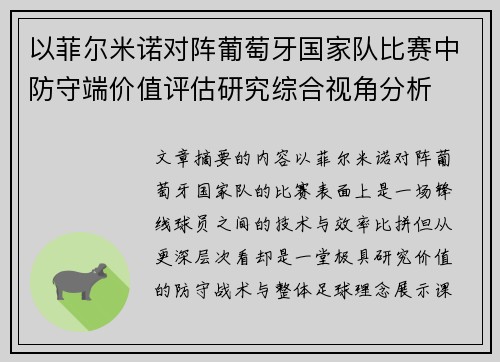 以菲尔米诺对阵葡萄牙国家队比赛中防守端价值评估研究综合视角分析