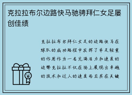 克拉拉布尔边路快马驰骋拜仁女足屡创佳绩