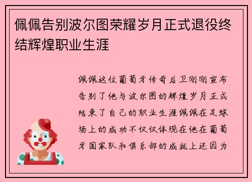 佩佩告别波尔图荣耀岁月正式退役终结辉煌职业生涯