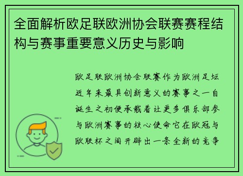 全面解析欧足联欧洲协会联赛赛程结构与赛事重要意义历史与影响