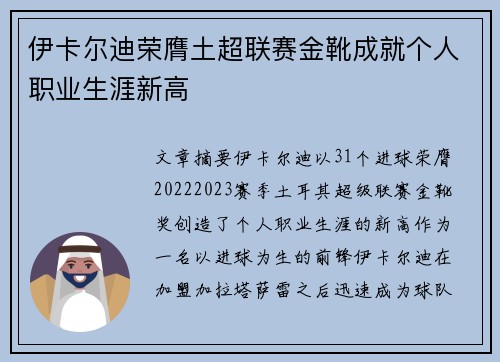 伊卡尔迪荣膺土超联赛金靴成就个人职业生涯新高 伊卡尔迪荣膺土超联赛金靴成就个人职业生涯新高