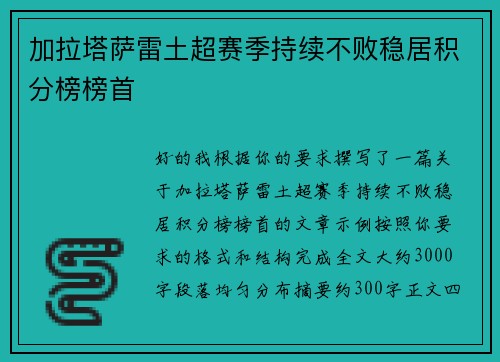 加拉塔萨雷土超赛季持续不败稳居积分榜榜首