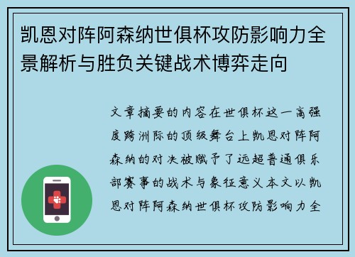 凯恩对阵阿森纳世俱杯攻防影响力全景解析与胜负关键战术博弈走向