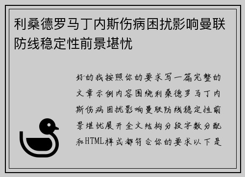 利桑德罗马丁内斯伤病困扰影响曼联防线稳定性前景堪忧 利桑德罗马丁内斯伤病困扰影响曼联防线稳定性前景堪忧