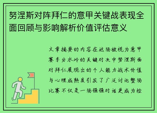 努涅斯对阵拜仁的意甲关键战表现全面回顾与影响解析价值评估意义
